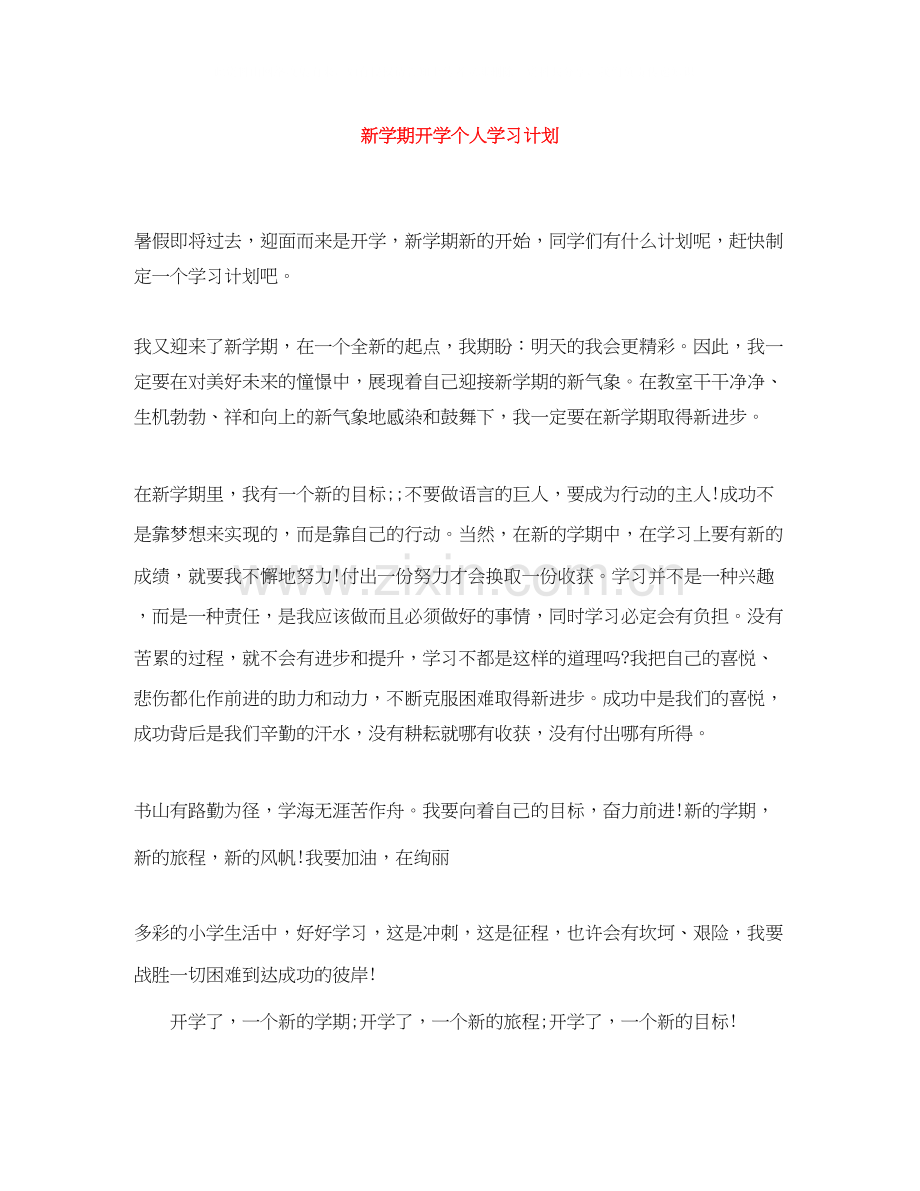 新学期开学个人学习计划.docx_第1页