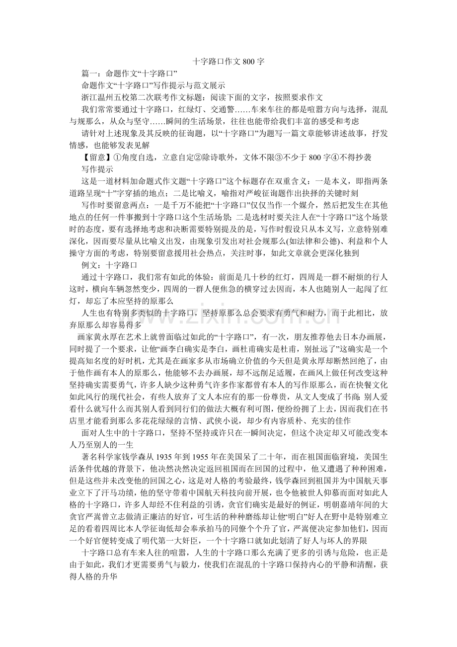十字路ۥ口作文800字.doc_第1页