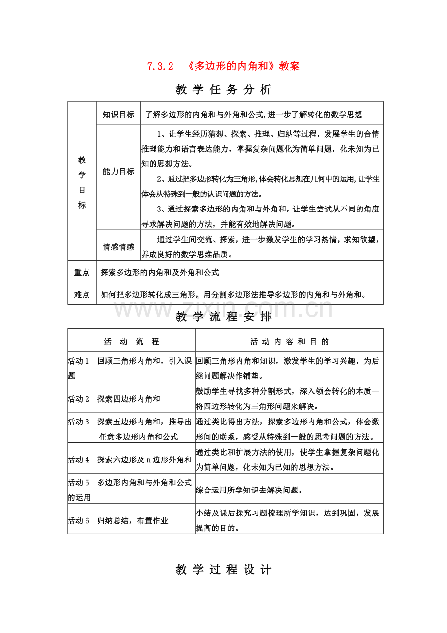 七年级数学下册7.3多边形及其内角和教案1人教版.doc_第1页