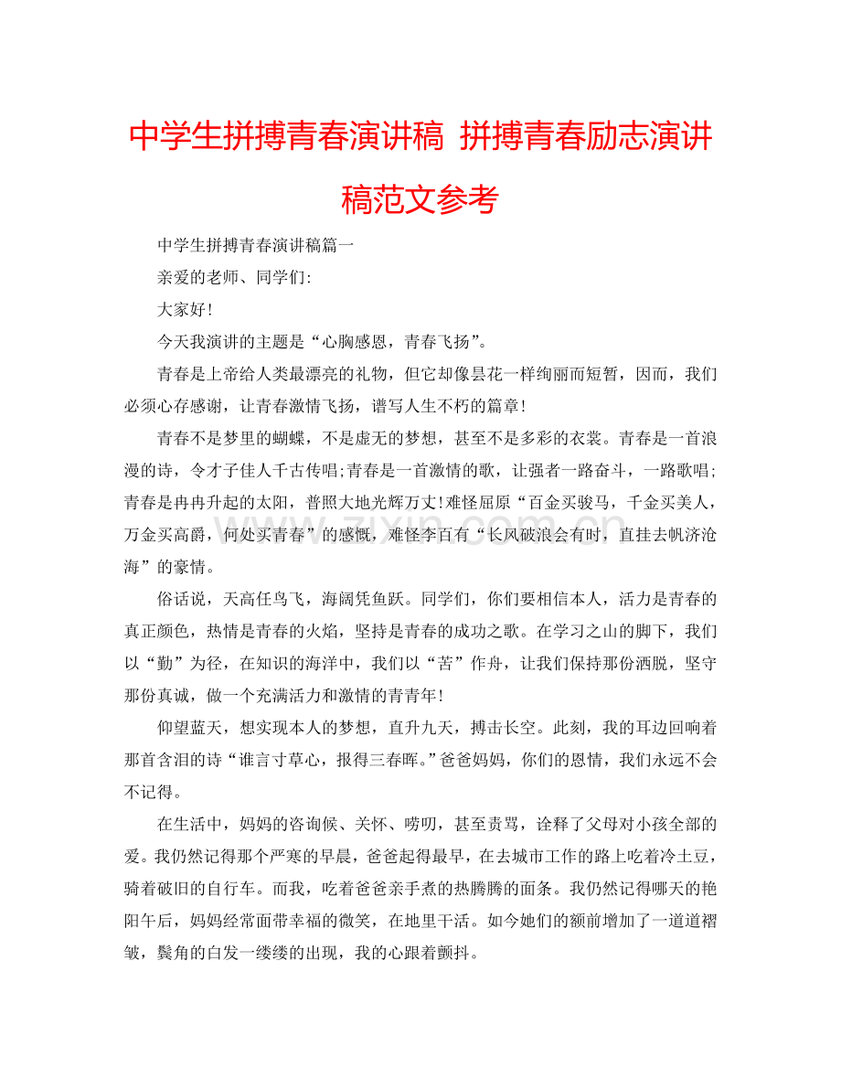 中学生拼搏青春演讲稿 拼搏青春励志演讲稿范文参考.doc_第1页