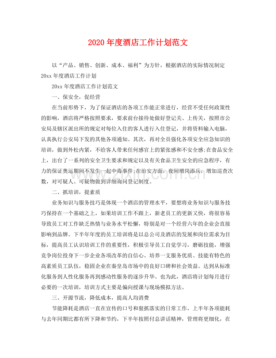2020年度酒店工作计划范文.docx_第1页