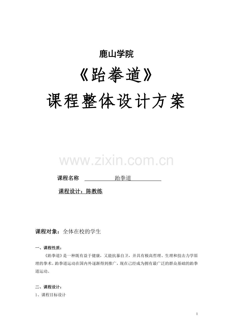 跆拳道课程整体设计方案.doc_第1页