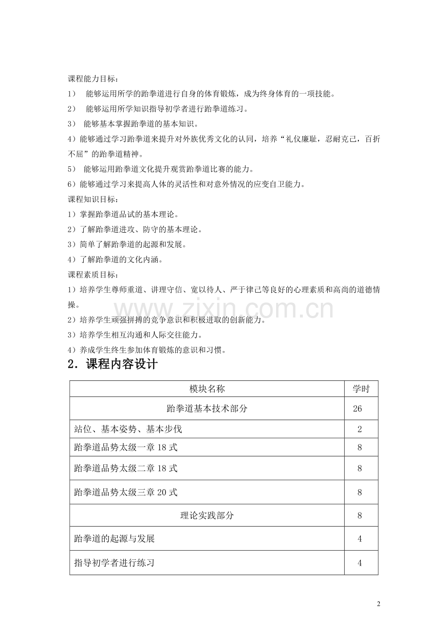 跆拳道课程整体设计方案.doc_第2页