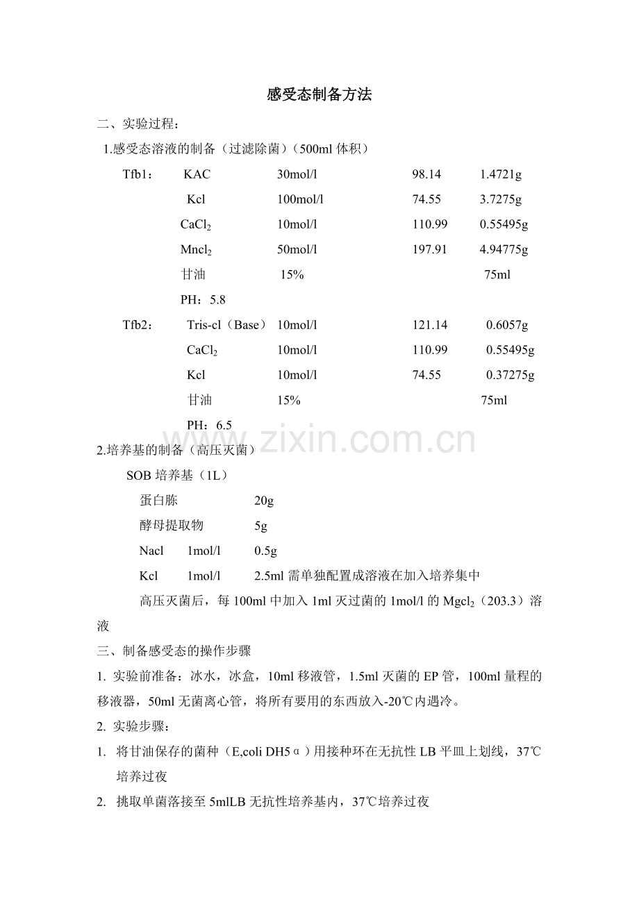 感受态的制备方法.doc_第1页