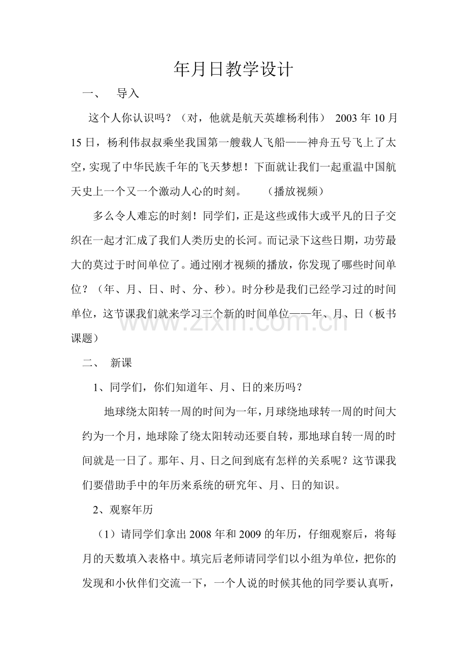 小学数学北师大2011课标版三年级三年数学上《年月日》教学设计.doc_第1页