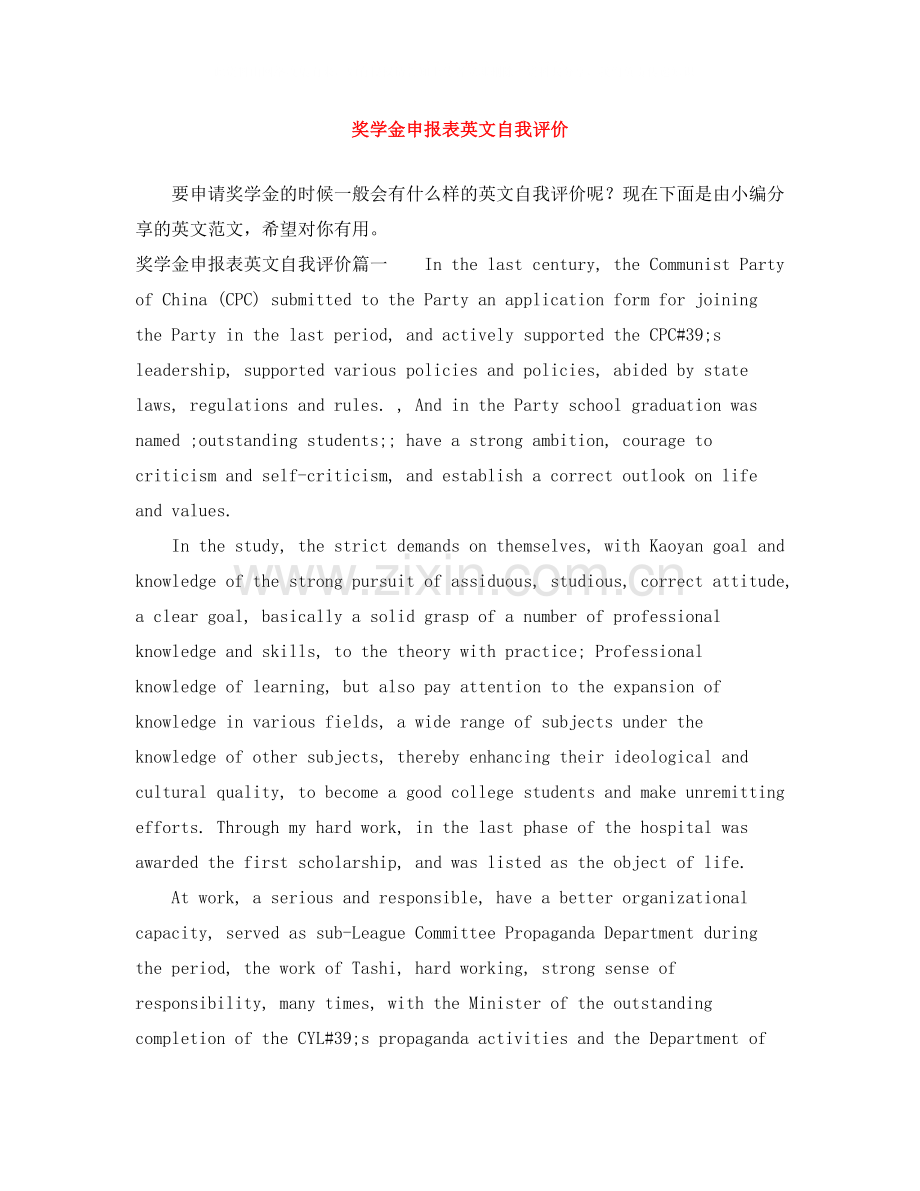 奖学金申报表英文自我评价.docx_第1页