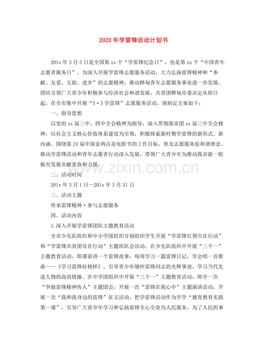 2020年学雷锋活动计划书.docx_第1页