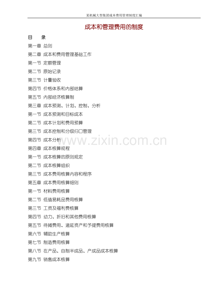 制度--某机械大型集团成本费用制度--大全汇编.doc_第1页
