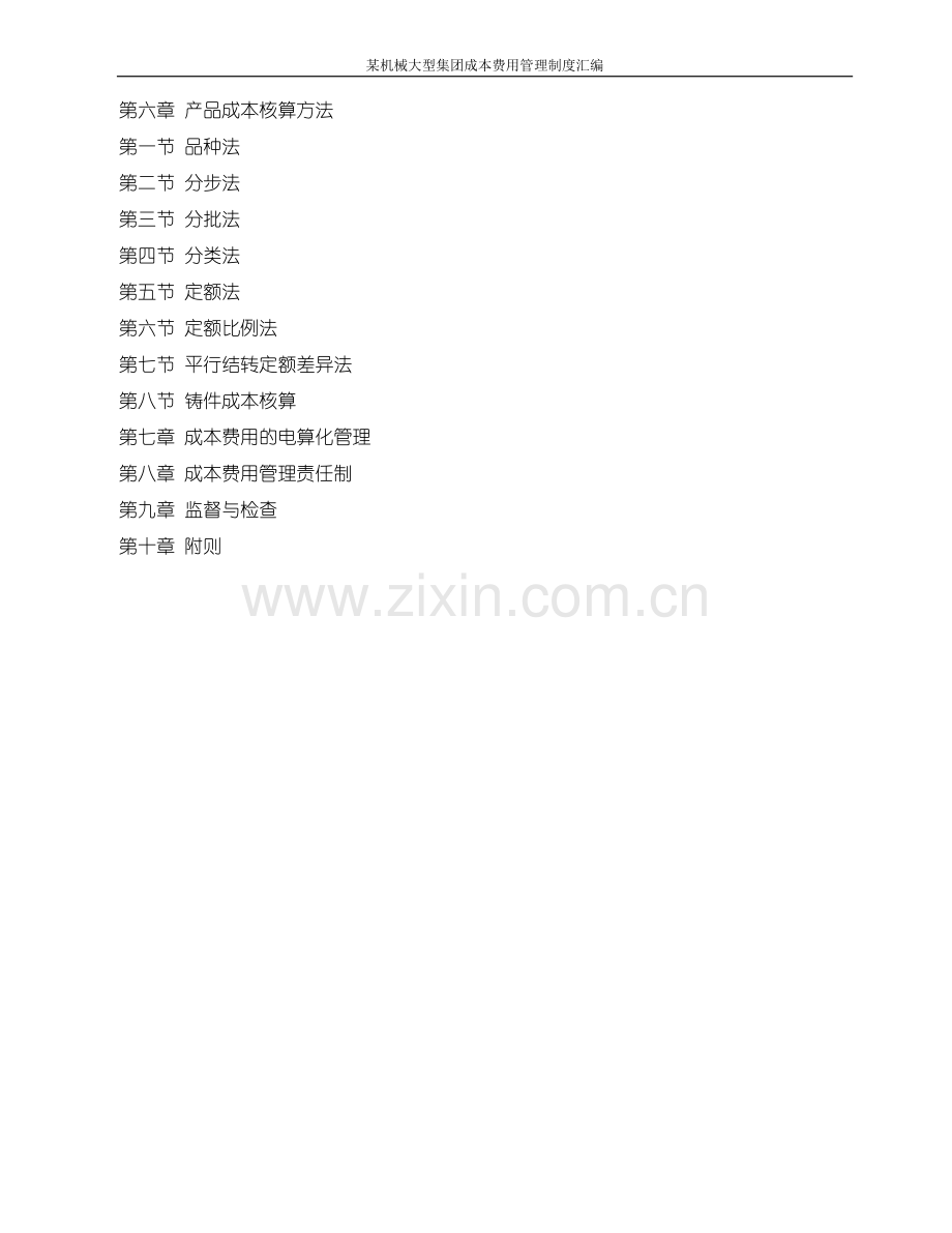 制度--某机械大型集团成本费用制度--大全汇编.doc_第2页