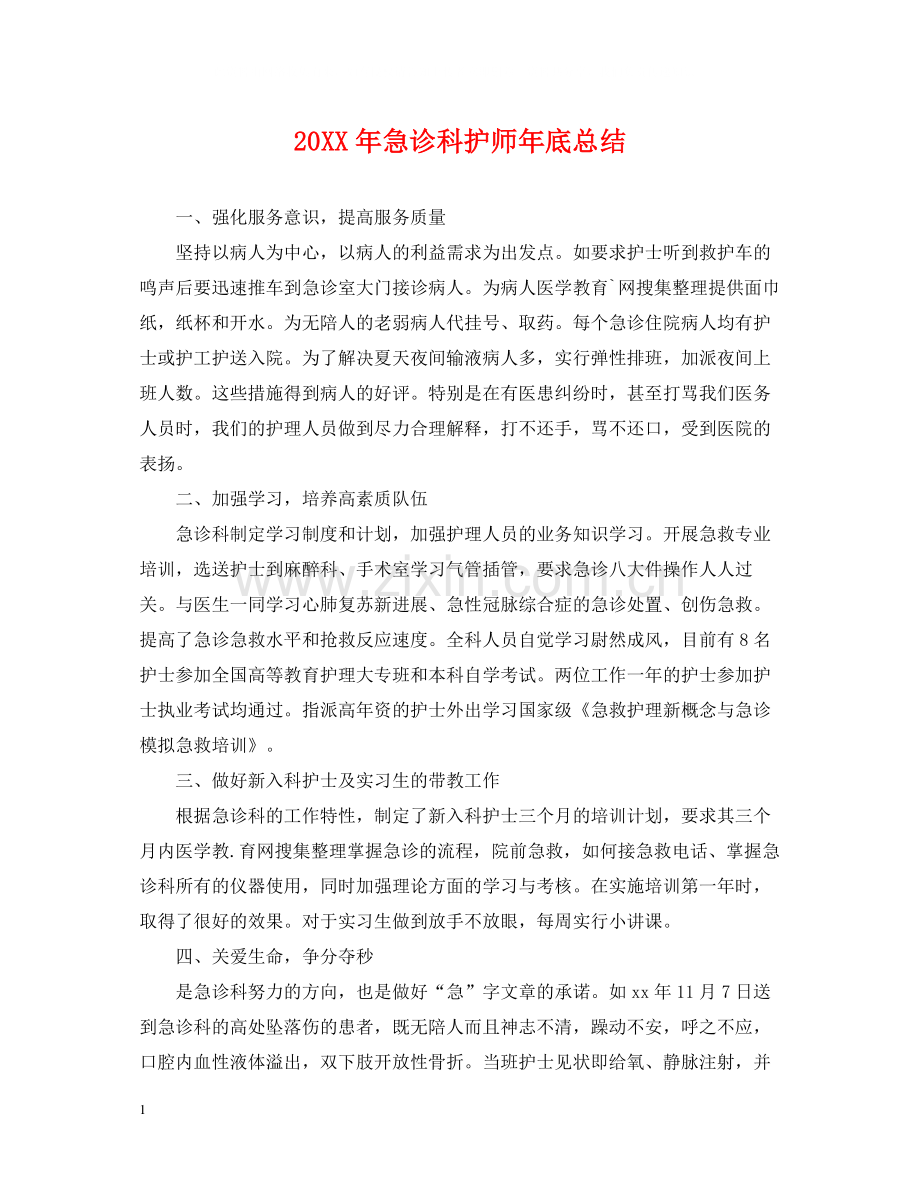 急诊科护师年底总结2.docx_第1页