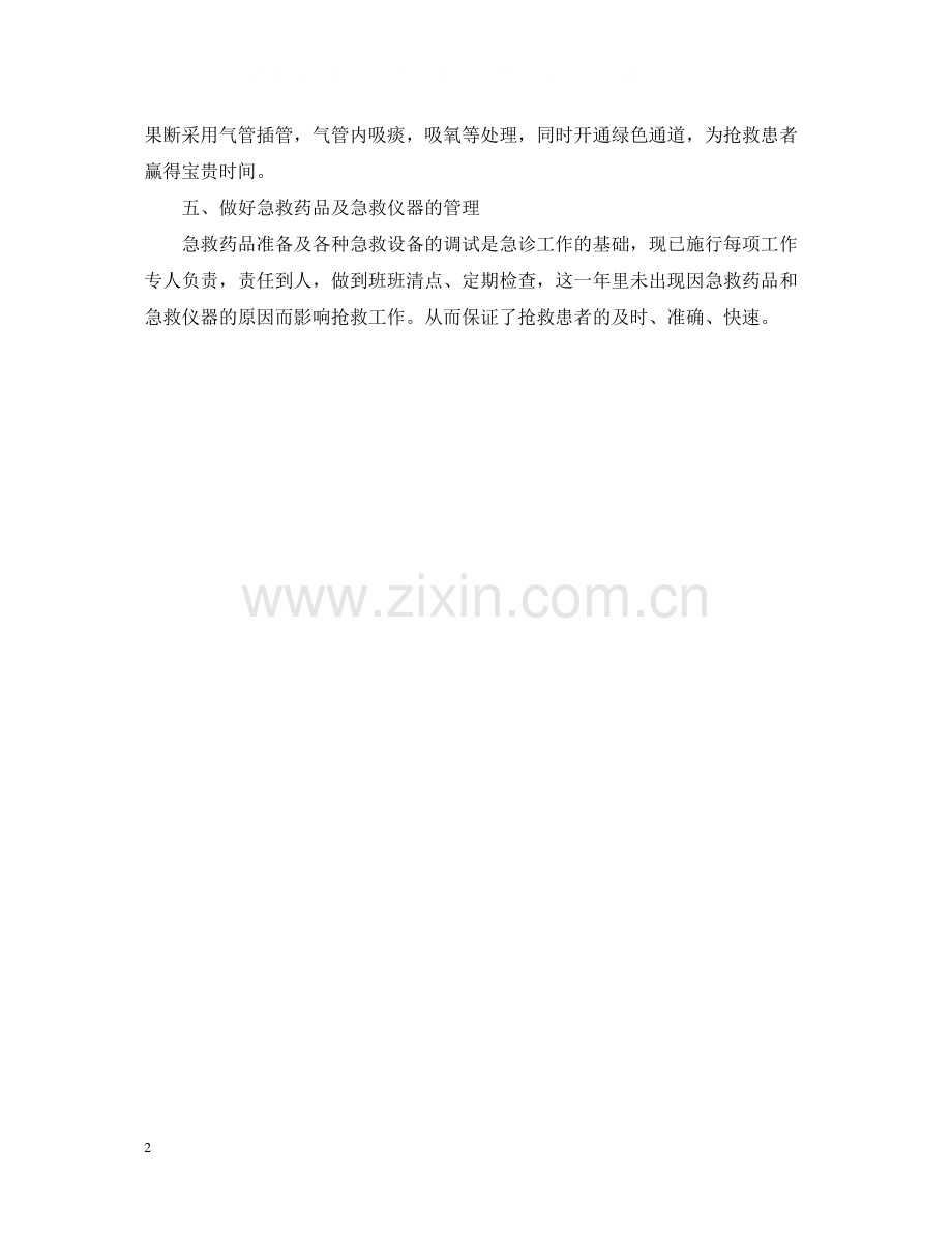 急诊科护师年底总结2.docx_第2页