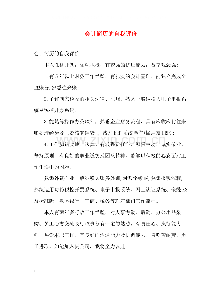 会计简历的自我评价.docx_第1页