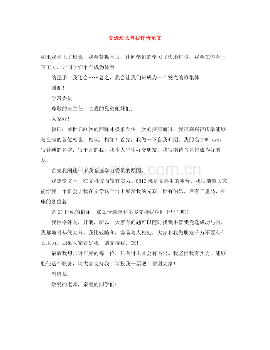 竞选班长自我评价范文.docx_第1页