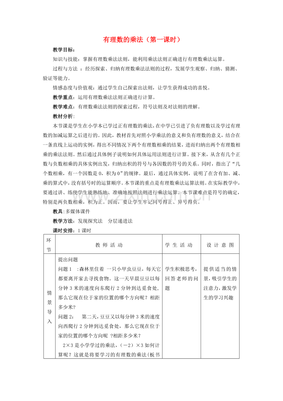 七年级数学上册 有理数的乘法（第一课时）教案人教版.doc_第1页