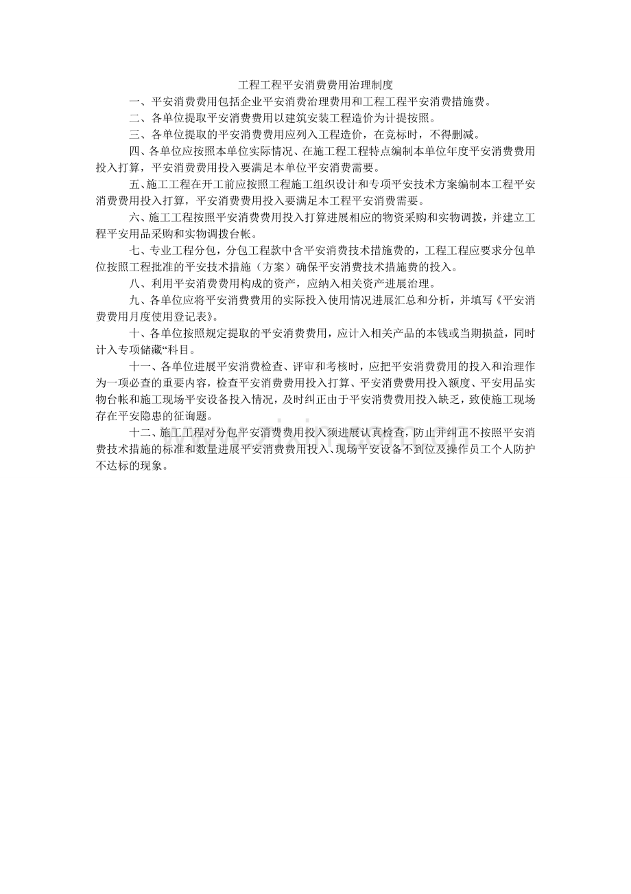 工程项目安全生产费用管理制度.doc_第1页
