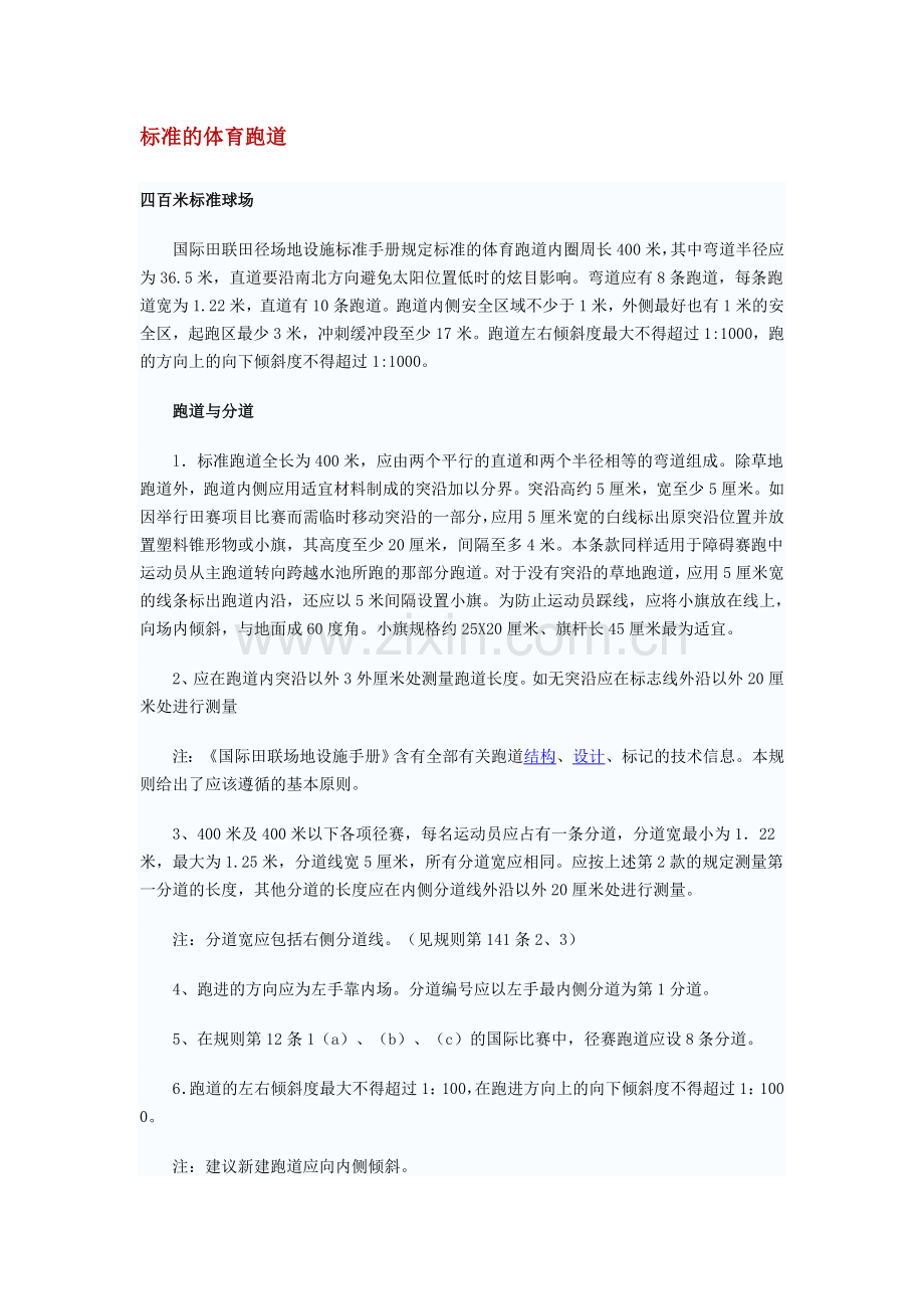 标准的体育跑道.doc_第1页
