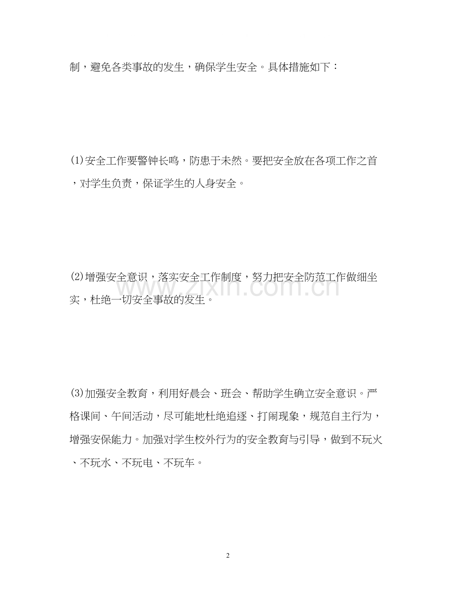 班级安全工作计划22.docx_第2页