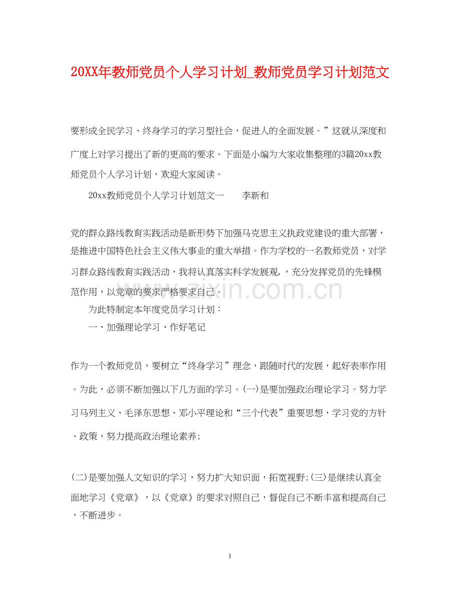 教师党员个人学习计划_教师党员学习计划范文.docx_第1页