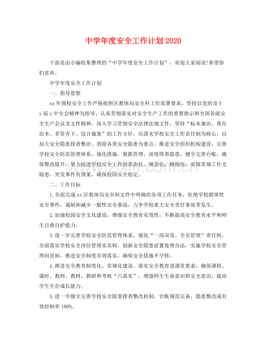 2020年度安全工作计划3.docx_第1页