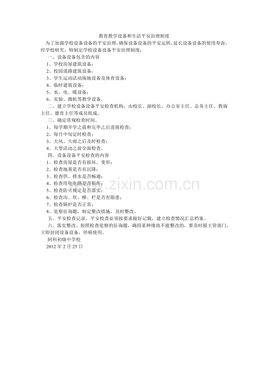 教育教学设施和生活安全管理制度.doc_第1页