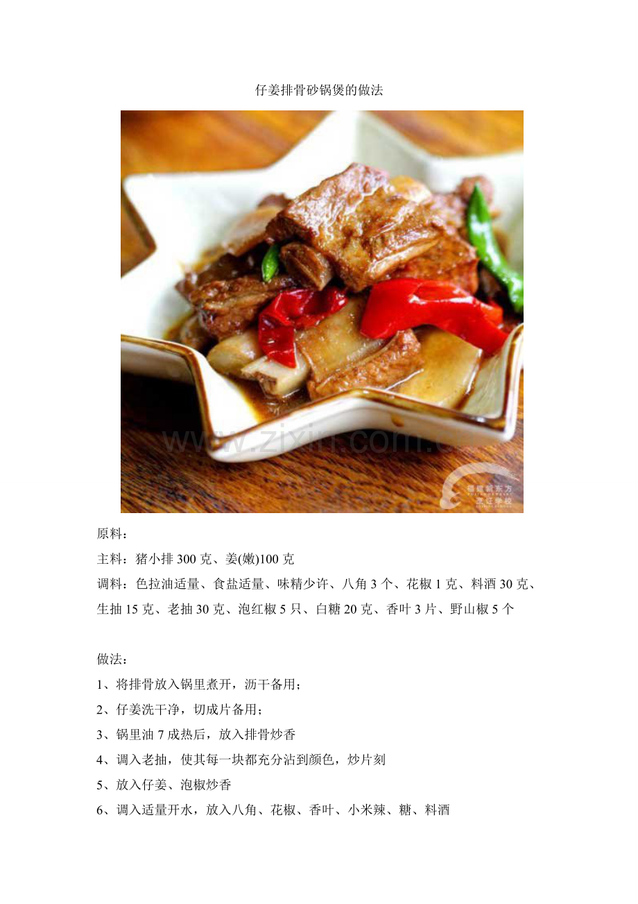 仔姜排骨砂锅煲的做法.doc_第1页