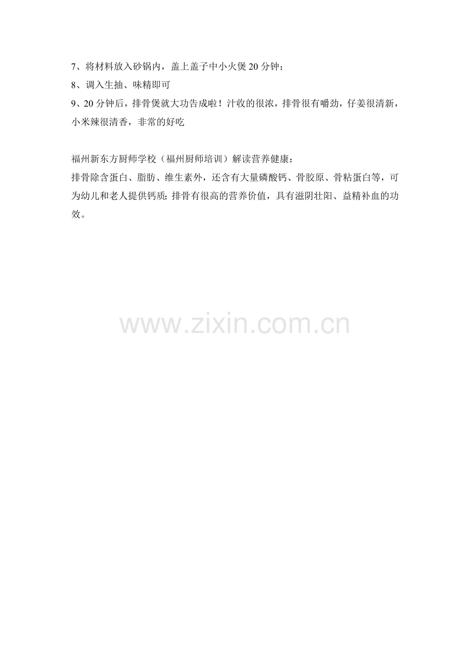 仔姜排骨砂锅煲的做法.doc_第2页