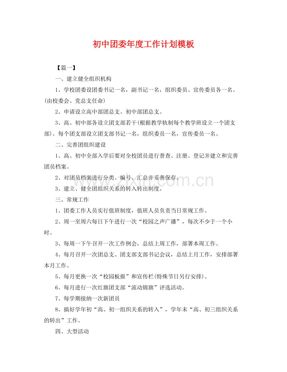 初中团委年度工作计划模板 .docx_第1页