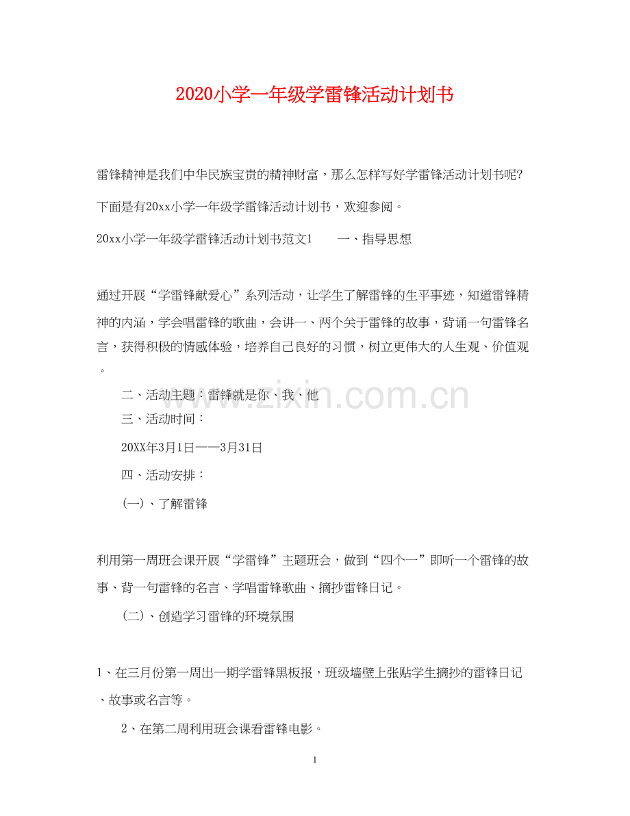 小学一年级学雷锋活动计划书.docx_第1页