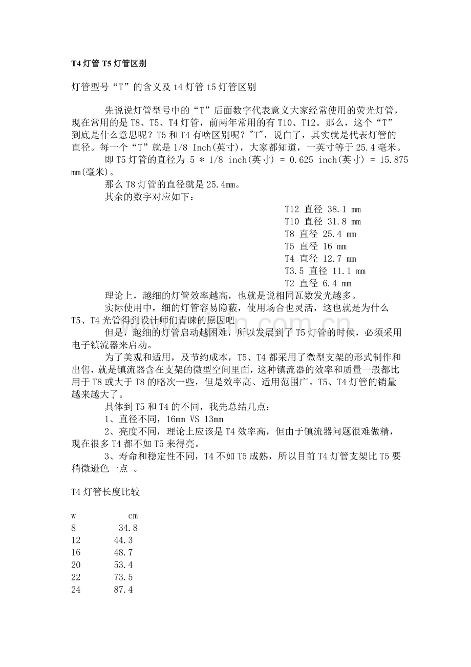 T4灯管T5灯管区别.doc_第1页