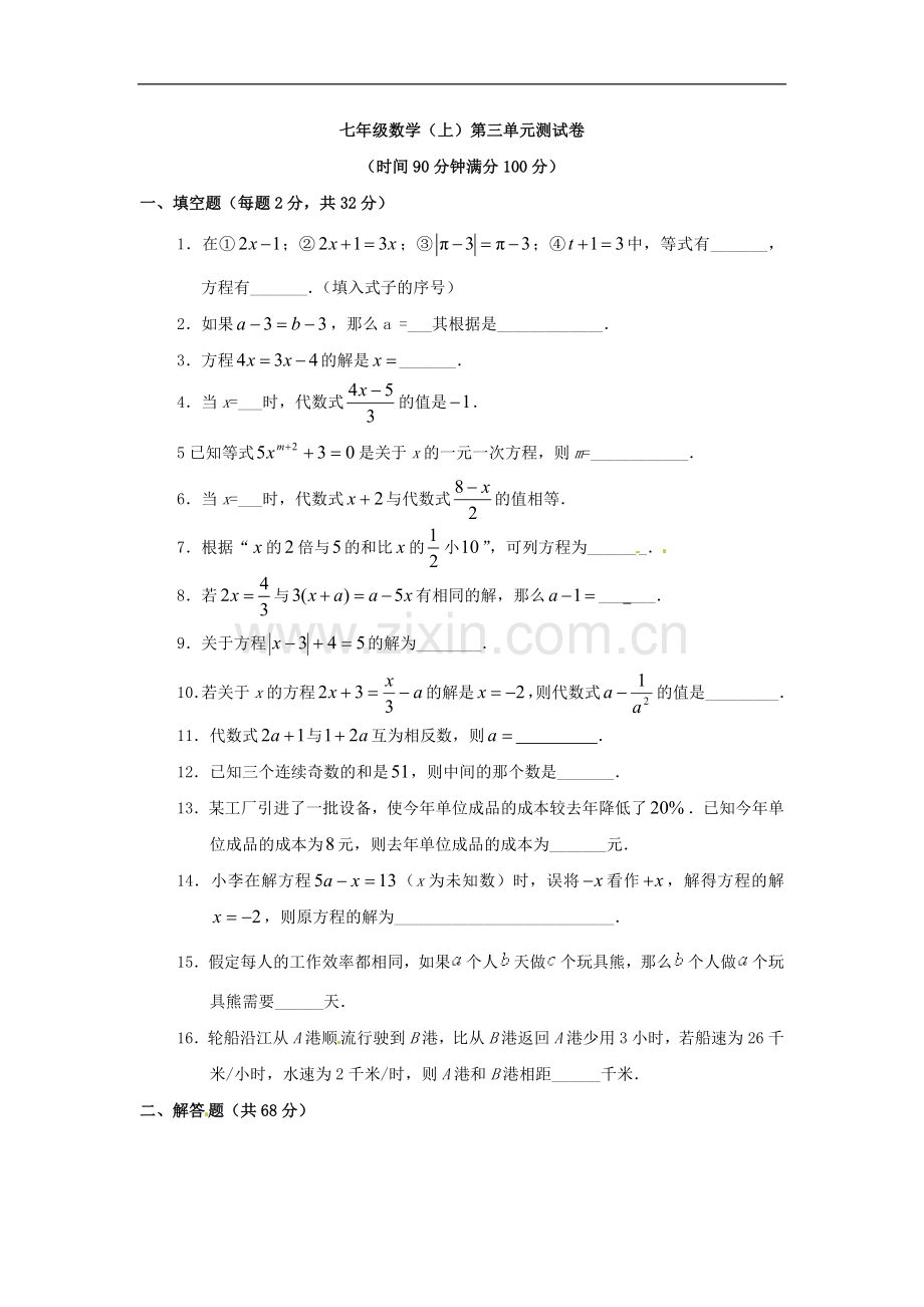 七年级数学上册第三单元测试卷.doc_第1页