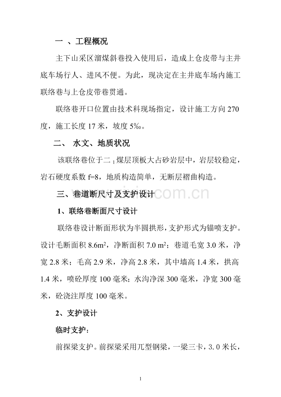 东区煤仓行人进风斜巷作业规程.doc_第1页