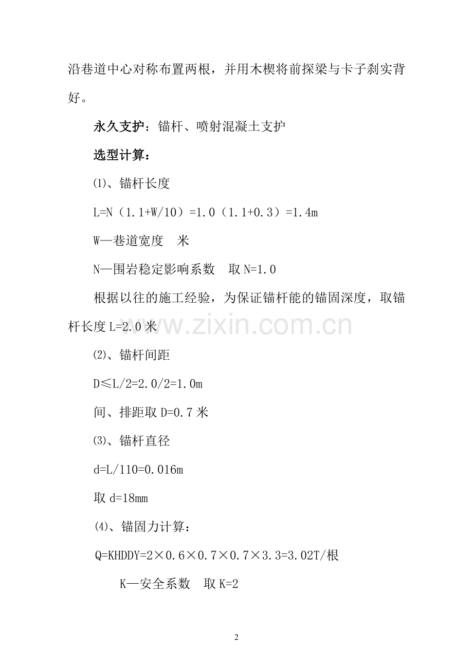东区煤仓行人进风斜巷作业规程.doc_第2页