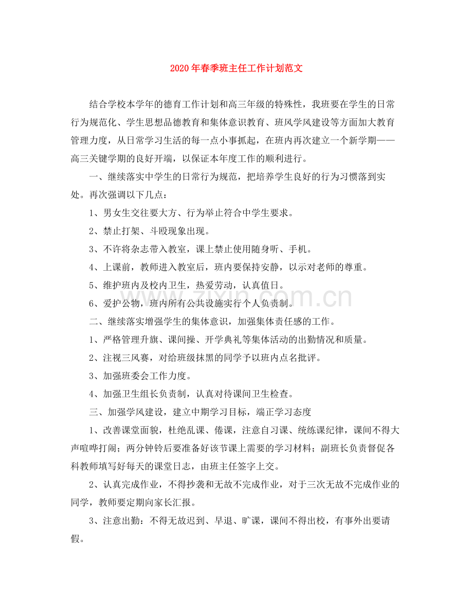 2020年春季班主任工作计划范文.docx_第1页
