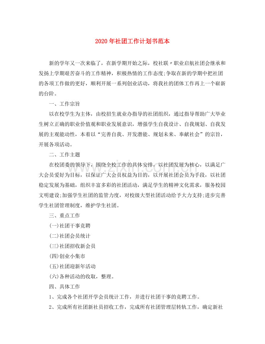 2020年社团工作计划书范本.docx_第1页
