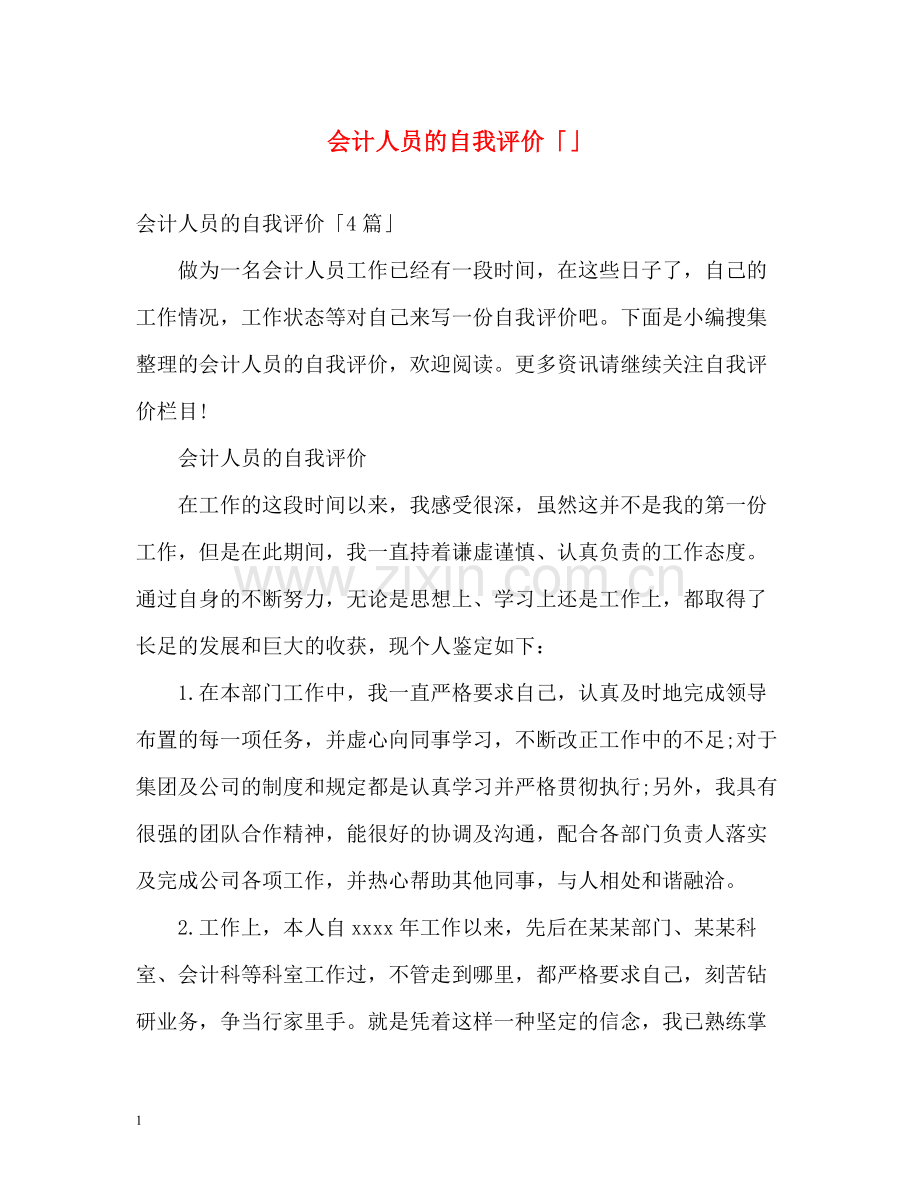 会计人员的自我评价「」.docx_第1页