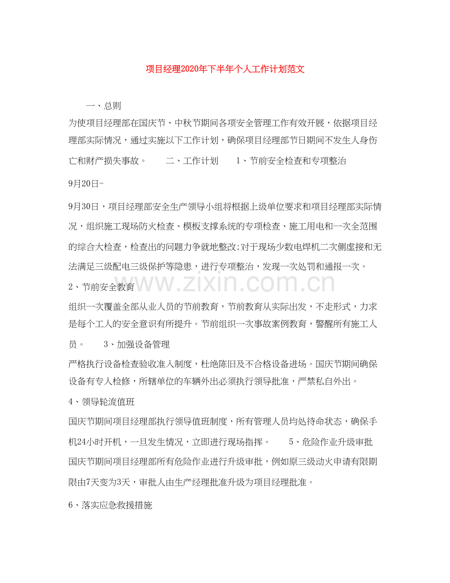 项目经理年下半年个人工作计划范文.docx_第1页