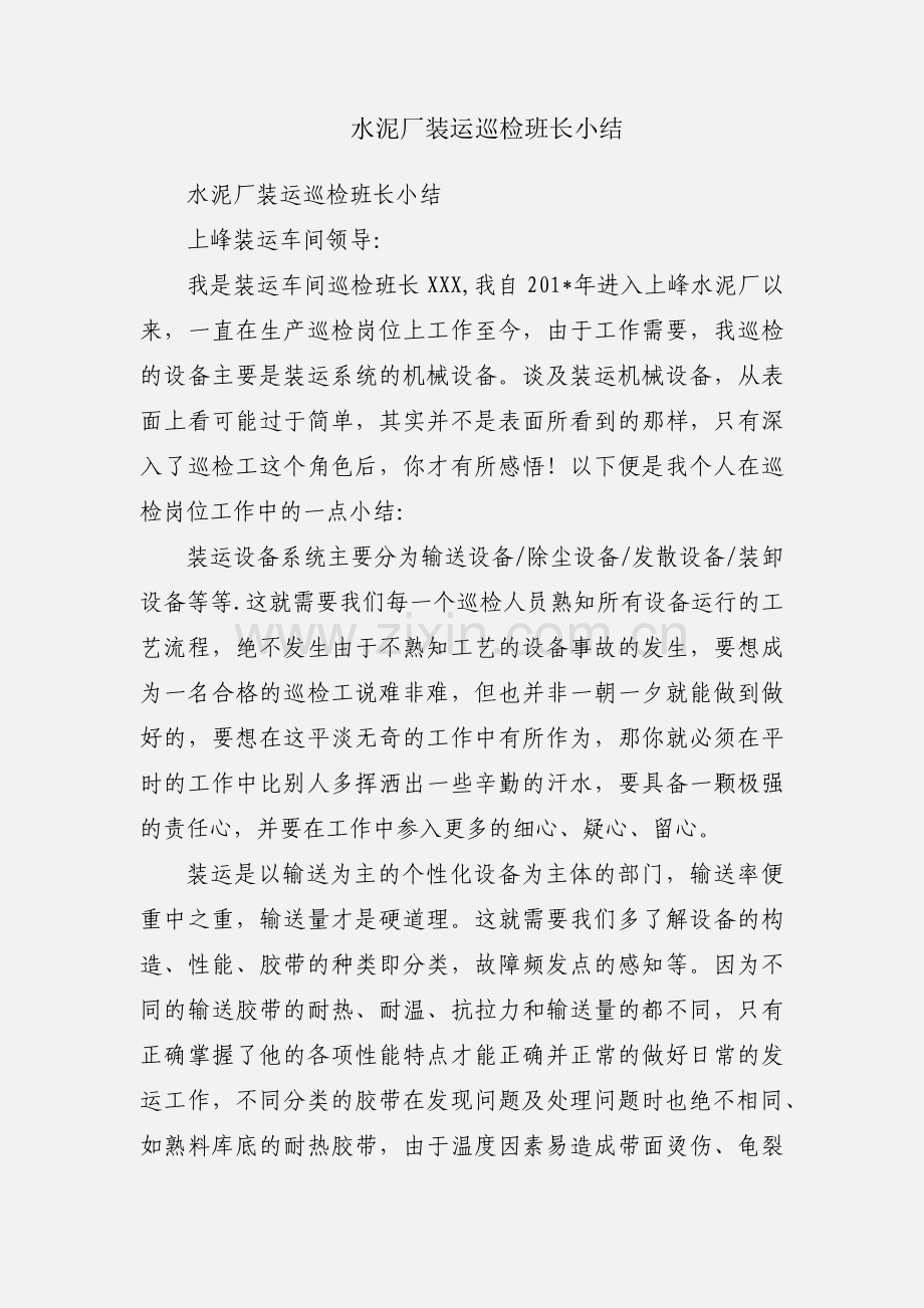 水泥厂装运巡检班长小结.docx_第1页