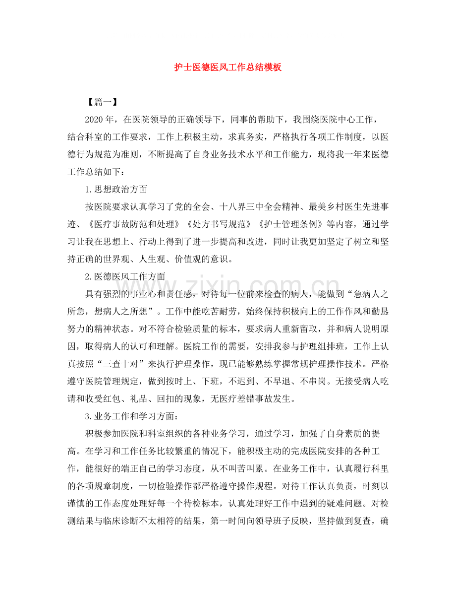 护士医德医风工作总结模板.docx_第1页