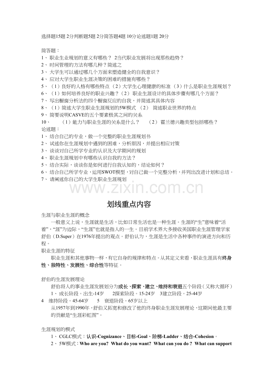 职业生涯规划例题及划重点内容.docx_第1页