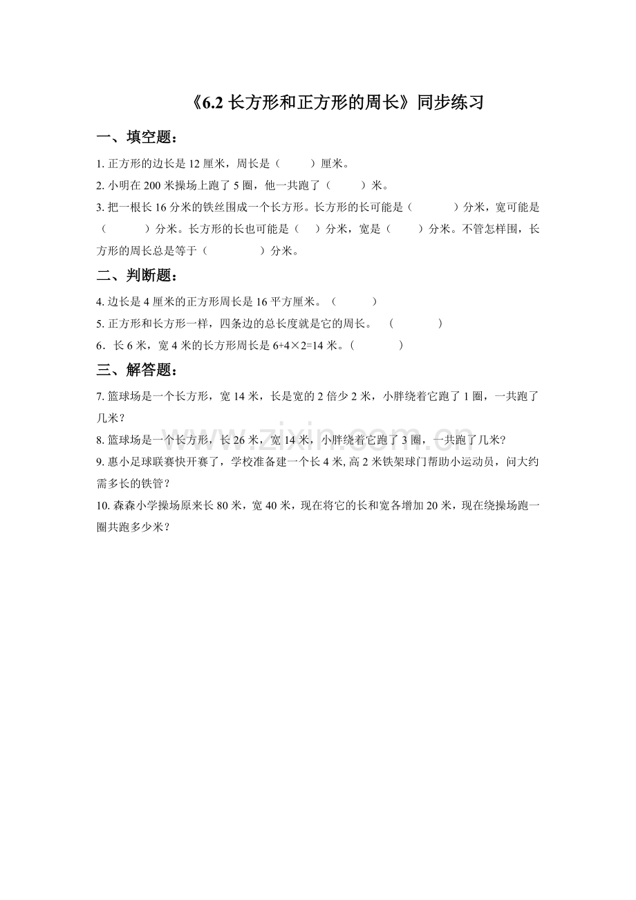 《6.2-长方形和正方形的周长》同步练习3.docx_第1页