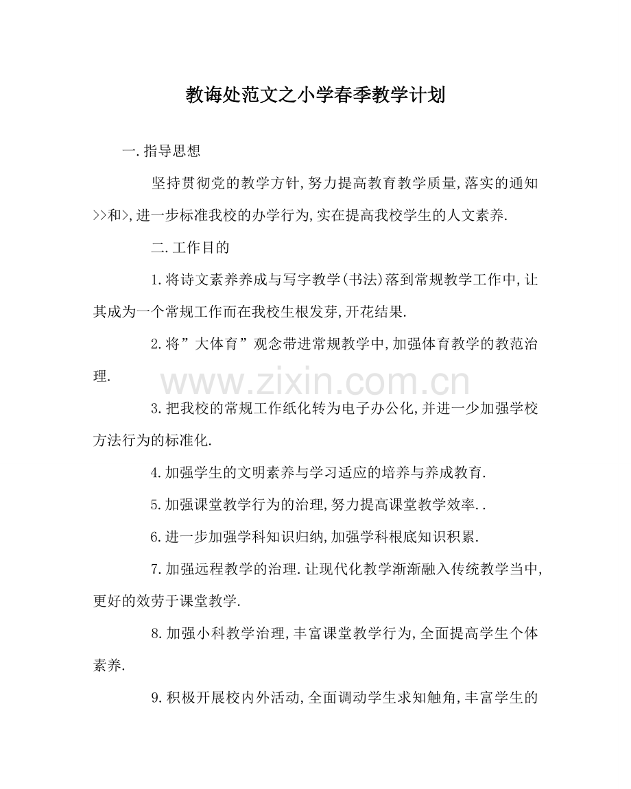 教导处范文小学春季教学计划.doc_第1页