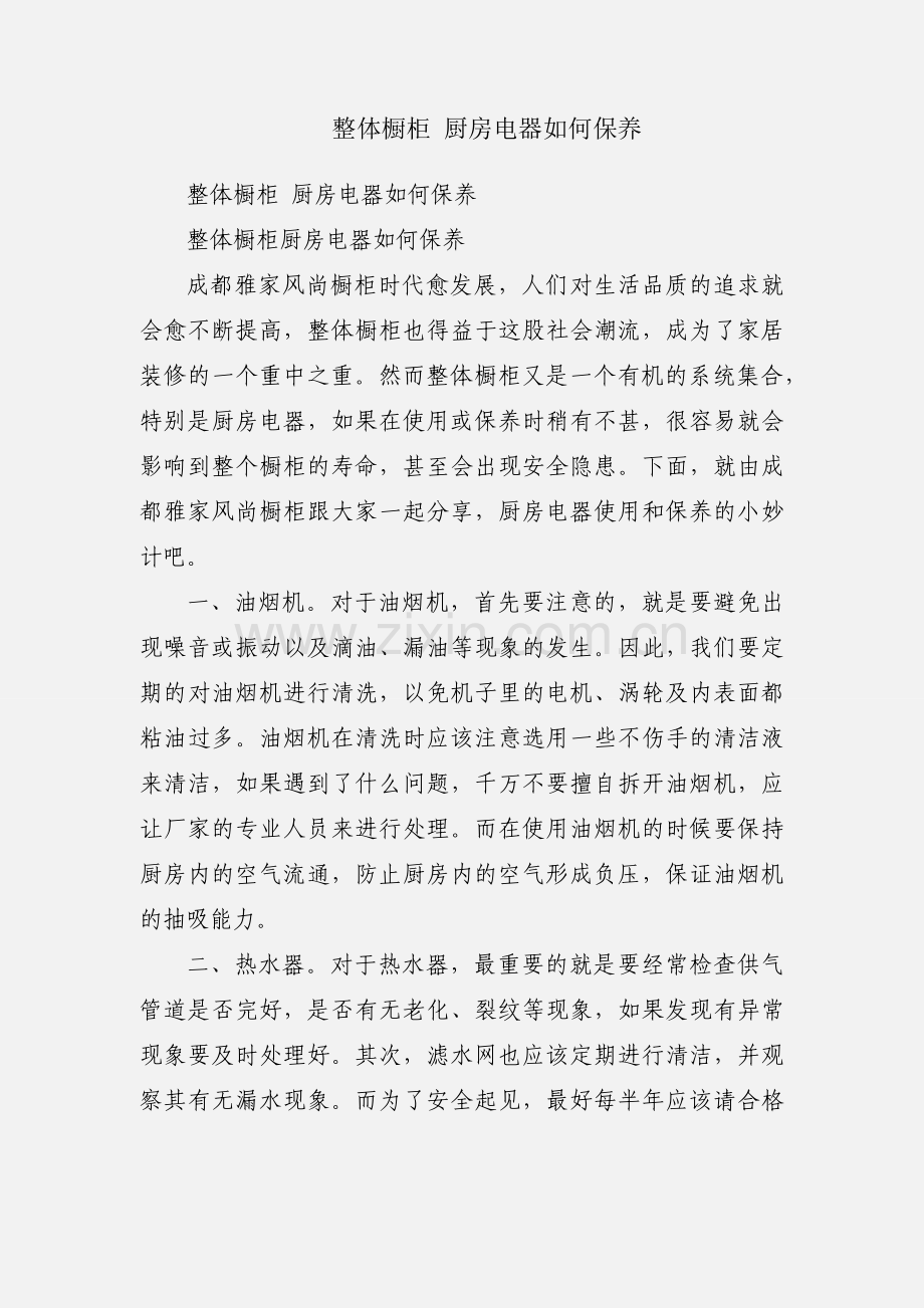 整体橱柜 厨房电器如何保养.docx_第1页
