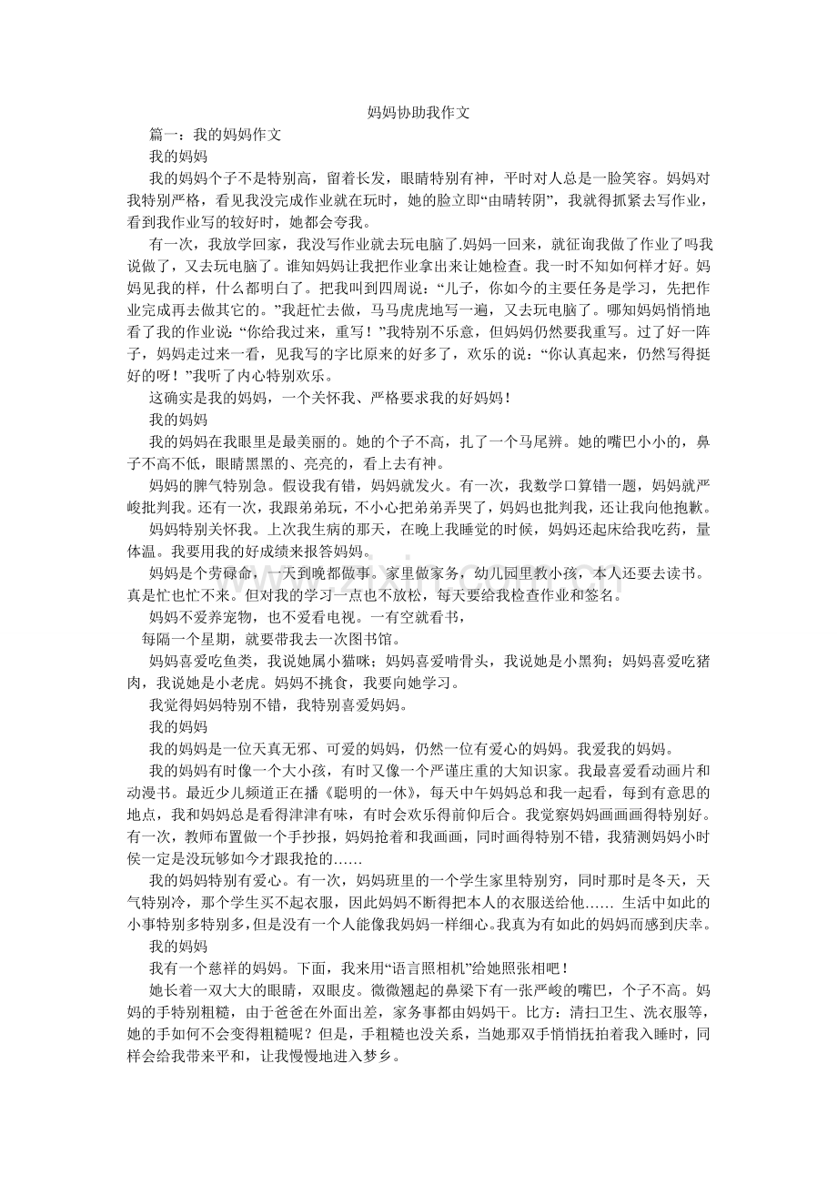 妈妈帮助我作文.doc_第1页