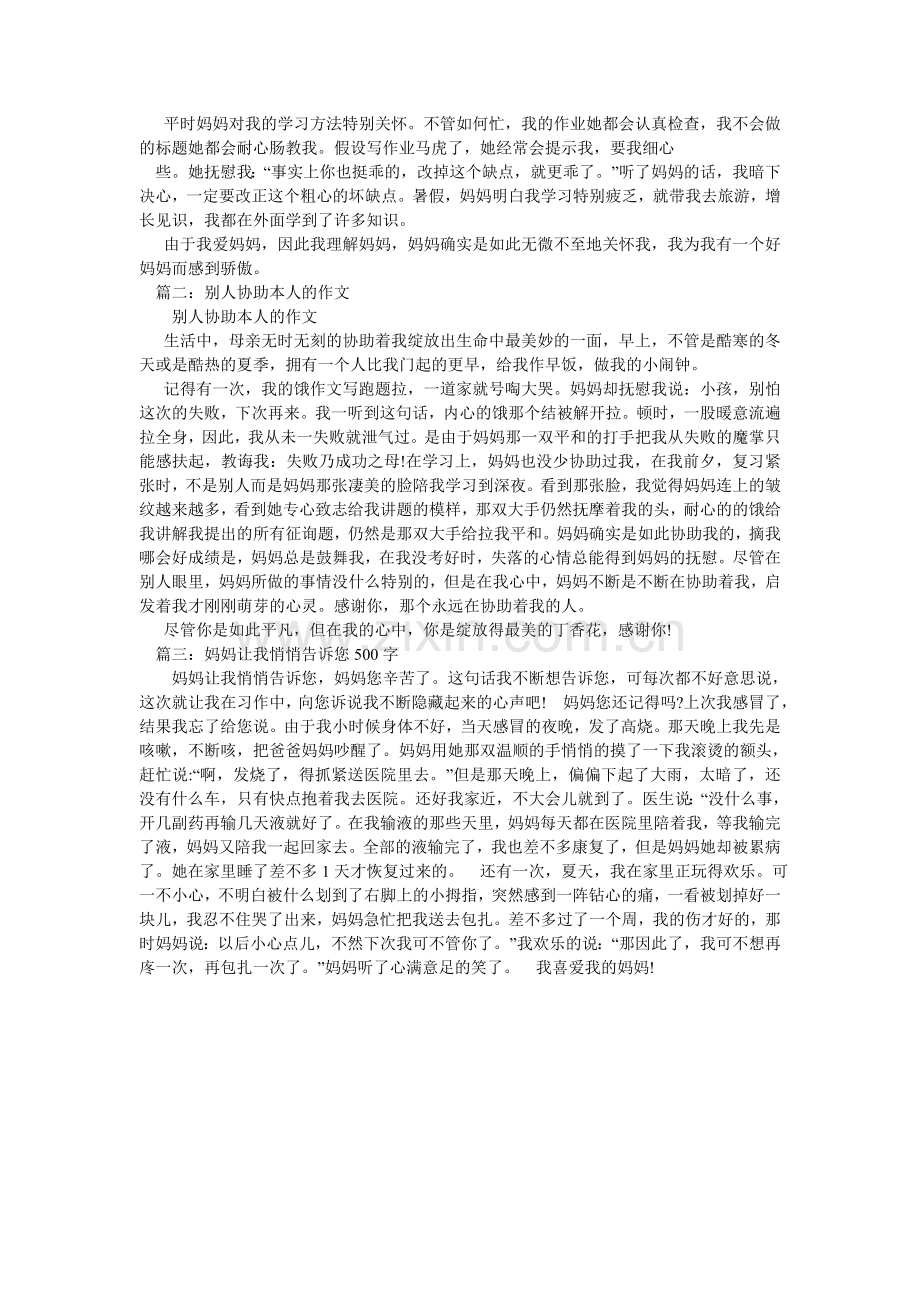妈妈帮助我作文.doc_第2页