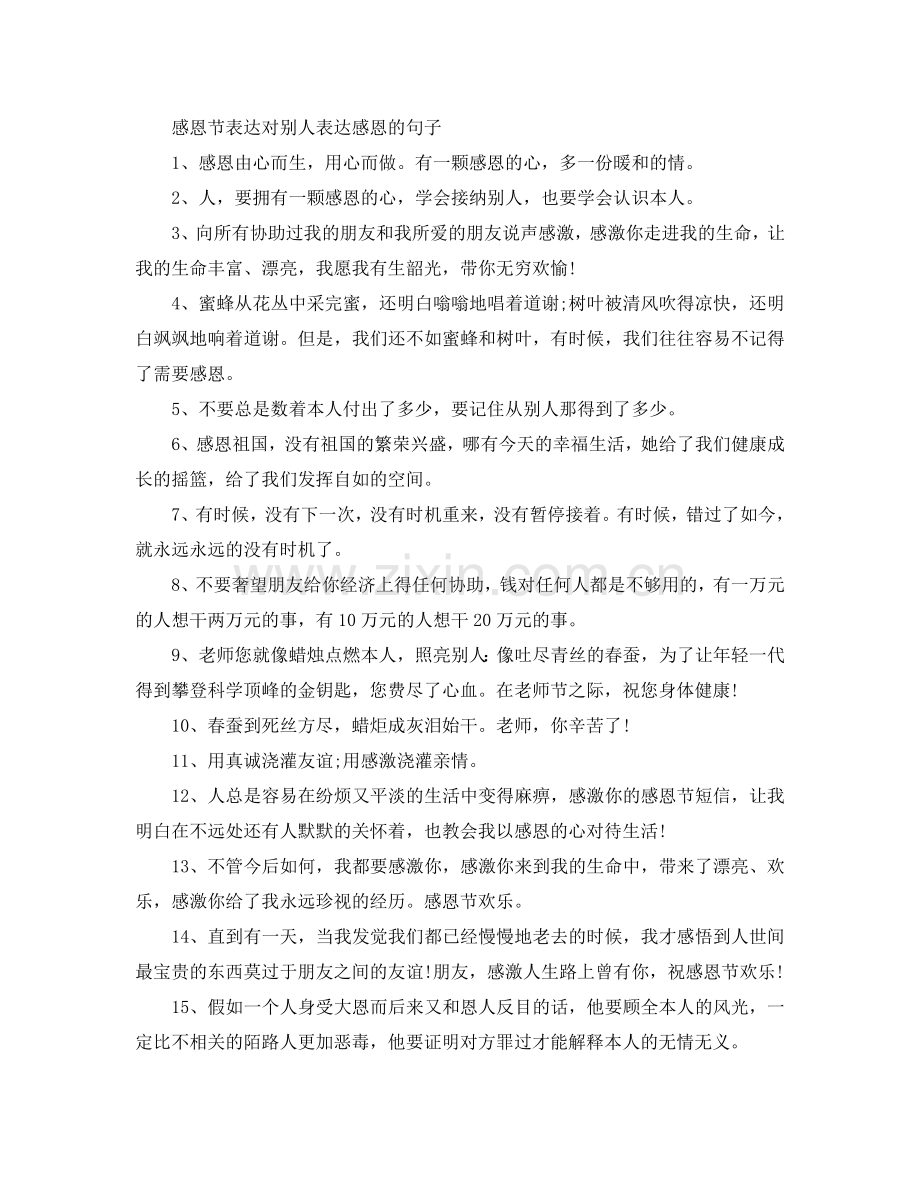 感恩节表达对别人表达感恩的句子.doc_第1页
