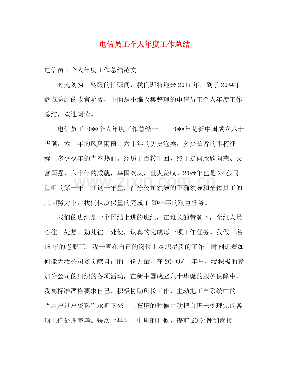 电信员工个人年度工作总结.docx_第1页