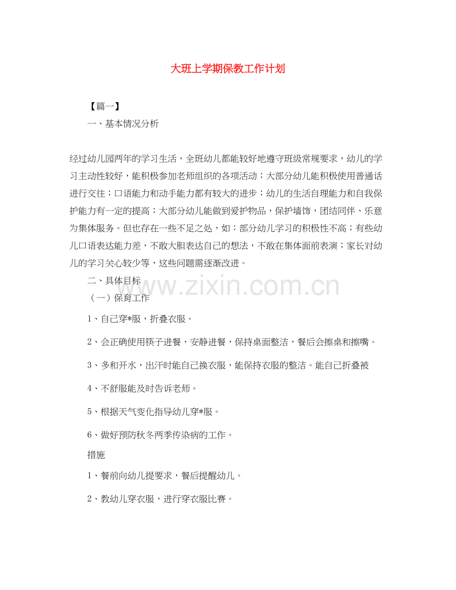 大班上学期保教工作计划.docx_第1页