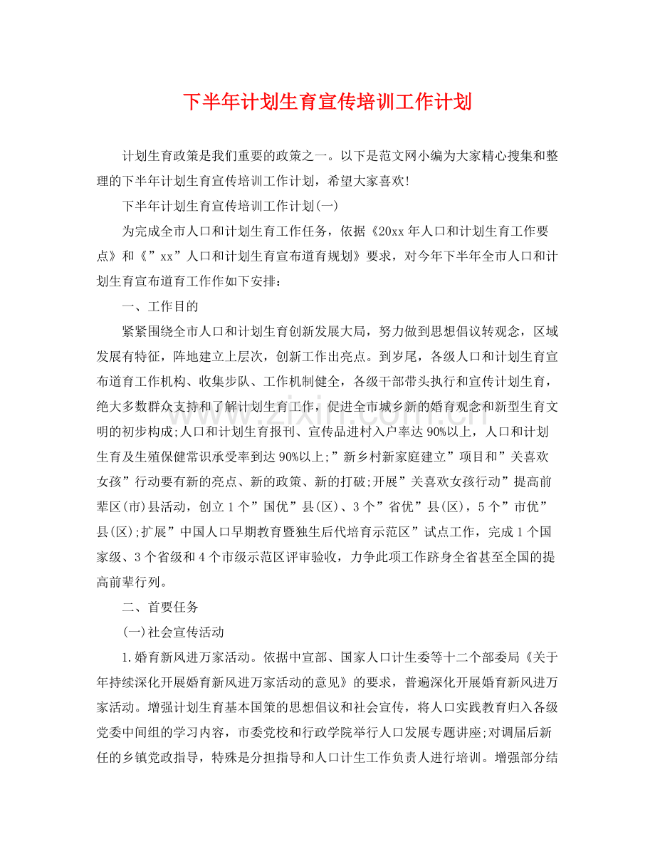 下半2020年计划生育宣传培训工作计划 .docx_第1页