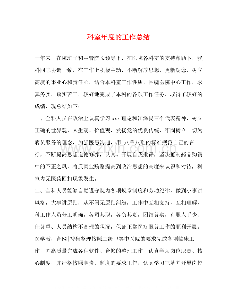 科室年度的工作总结.docx_第1页