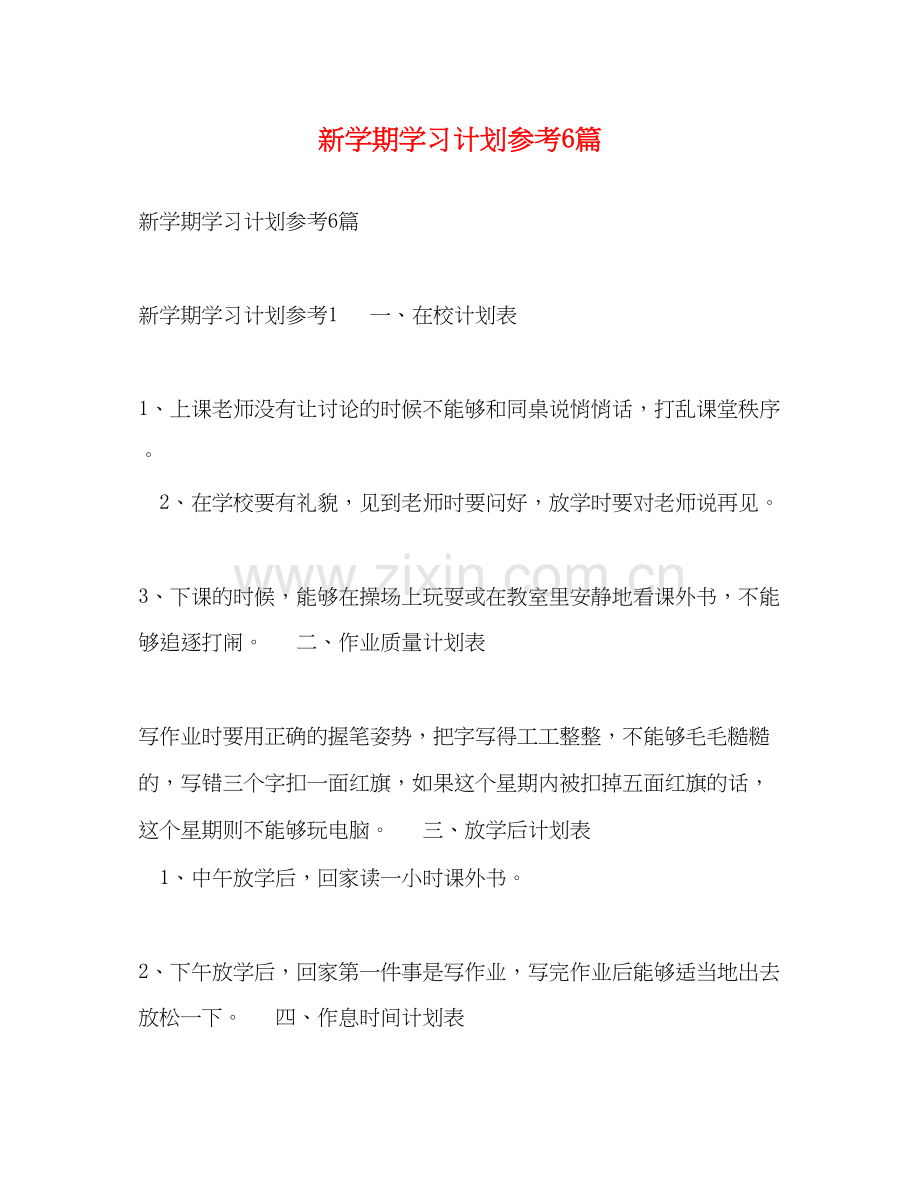 新学期学习计划参考6篇.docx_第1页